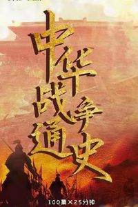 �л�ս��ͨʷ