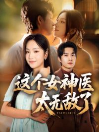 ���Ů��ҽ̫�޵���