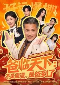 爸临天下:不是霸道,是爸到了