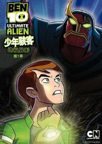 BEN 10:终极异形第一季