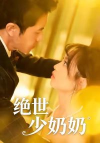 绝世少奶奶