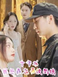 ʮ��������������ǰԵ