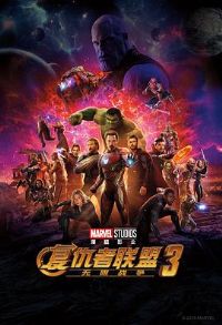 ����������3������ս�� Avengers Infinity War[��Ӱ��˵]