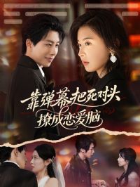 靠弹幕把死对头撩成恋爱脑