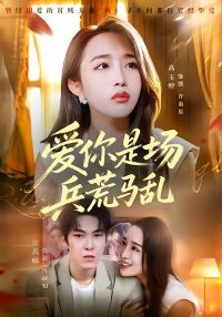 爱你是场兵荒马乱