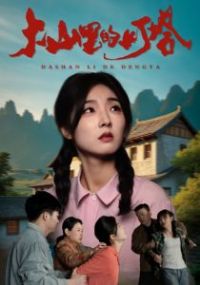 ��ɽ��ĵ���