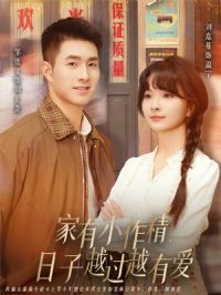 家有小作精日子越过越有爱