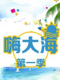 �˴󺣵�һ��