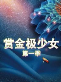 赏金极少女第一季