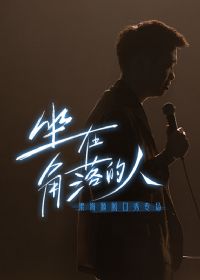 梁海源脱口秀专场:坐在角落的人