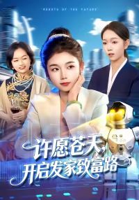 许愿苍天,开启发家致富路