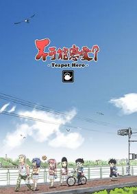 ������������-Teapot Hero-